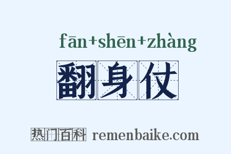 翻身仗是什么意思的图片